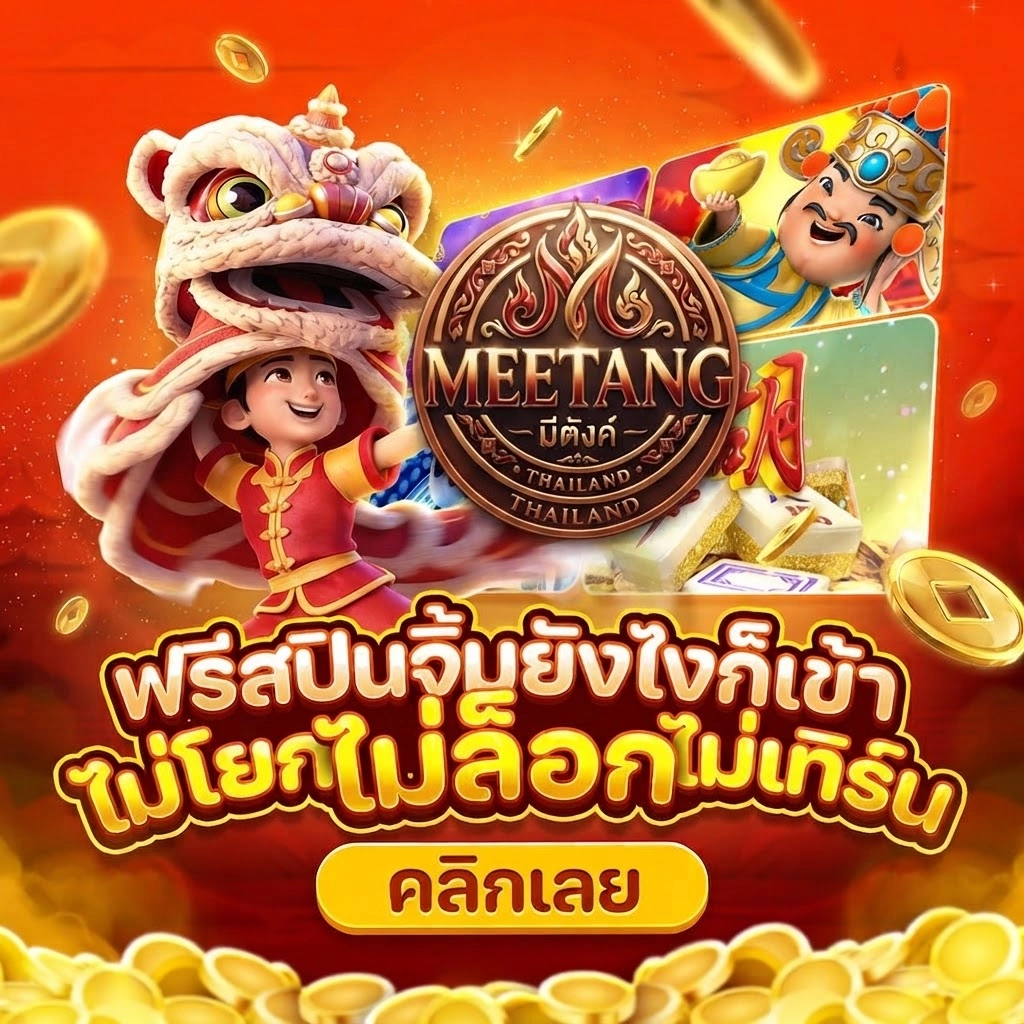 Meetang จุดเด่นการใช้งานที่ตอบโจทย์สมาชิกยุคใหม่