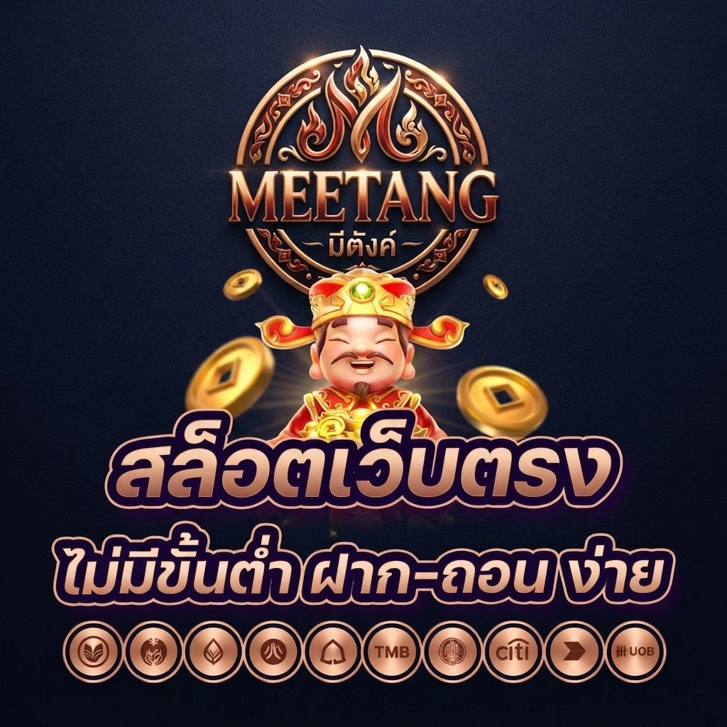 Meetangสมัครสมาชิกง่าย พร้อมเริ่มต้นใช้งานได้รวดเร็ว